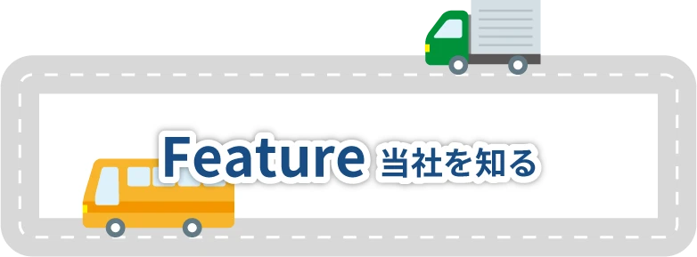 当社を知る