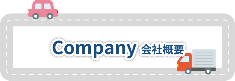 会社概要