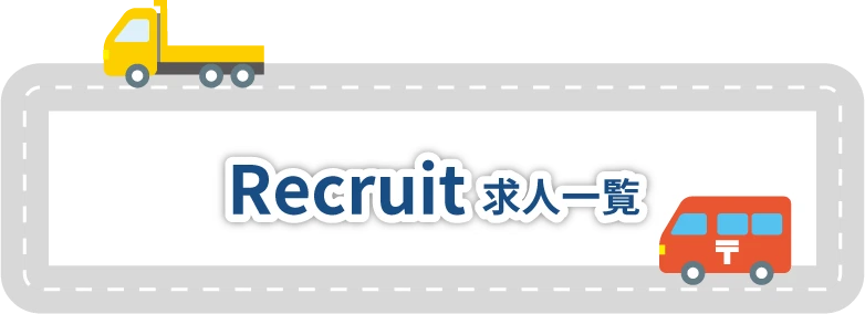 求人一覧
